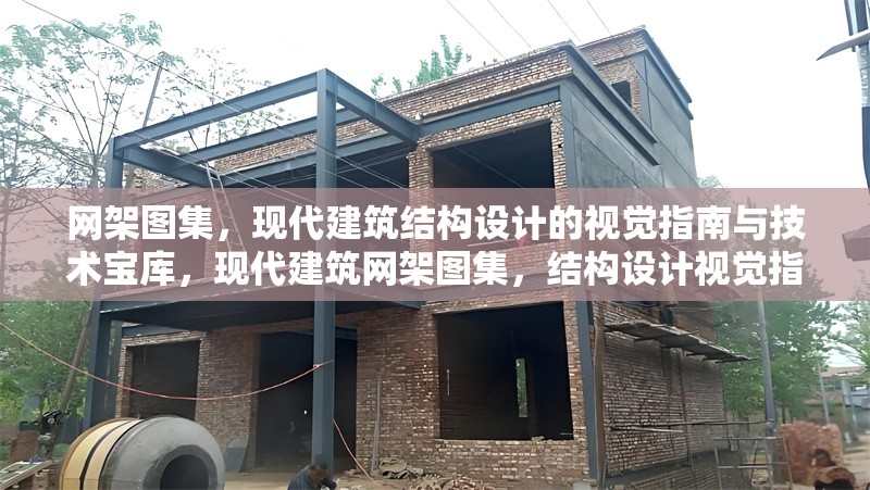 網(wǎng)架圖集，現(xiàn)代建筑結(jié)構(gòu)設(shè)計的視覺指南與技術(shù)寶庫，現(xiàn)代建筑網(wǎng)架圖集，結(jié)構(gòu)設(shè)計視覺指南與技術(shù)寶庫 行業(yè)新聞