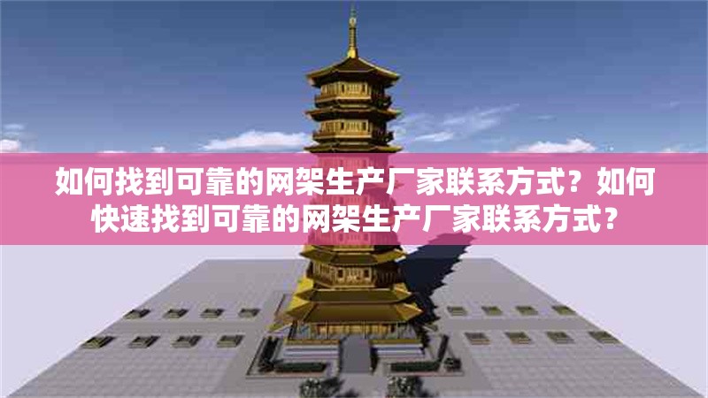 如何找到可靠的網(wǎng)架生產(chǎn)廠家聯(lián)系方式？如何快速找到可靠的網(wǎng)架生產(chǎn)廠家聯(lián)系方式？