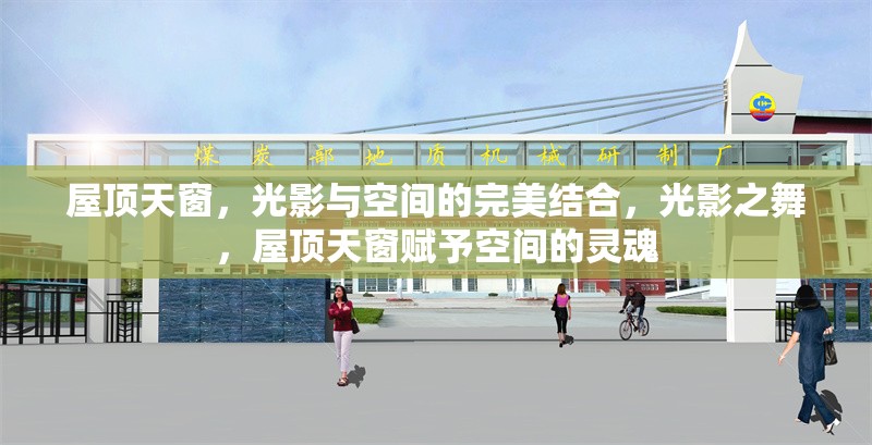 屋頂天窗，光影與空間的完美結(jié)合，光影之舞，屋頂天窗賦予空間的靈魂 行業(yè)新聞