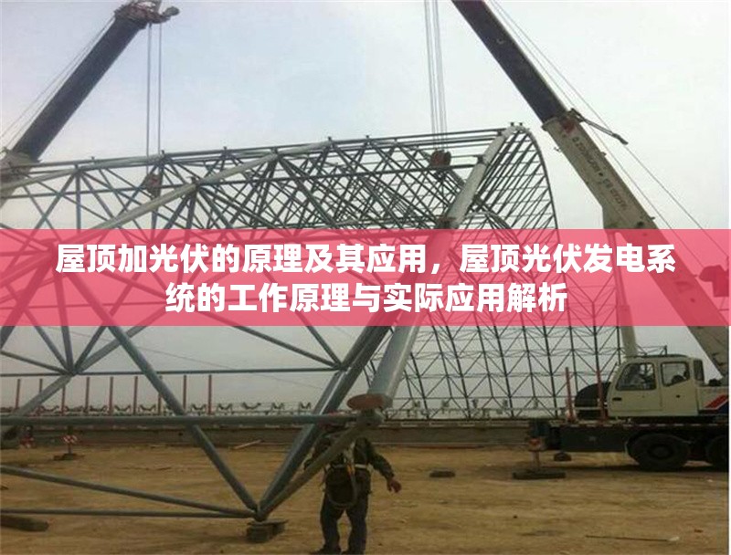 屋頂加光伏的原理及其應(yīng)用，屋頂光伏發(fā)電系統(tǒng)的工作原理與實(shí)際應(yīng)用解析