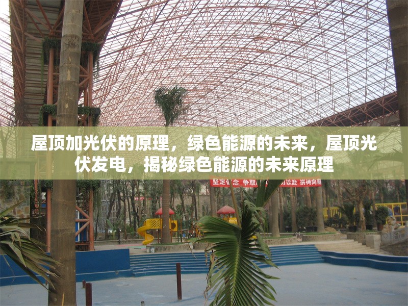 屋頂加光伏的原理，綠色能源的未來，屋頂光伏發(fā)電，揭秘綠色能源的未來原理