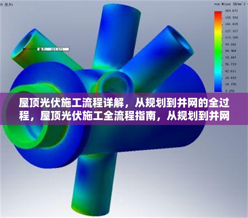 屋頂光伏施工流程詳解，從規(guī)劃到并網(wǎng)的全過程，屋頂光伏施工全流程指南，從規(guī)劃到并網(wǎng)的關(guān)鍵步驟解析