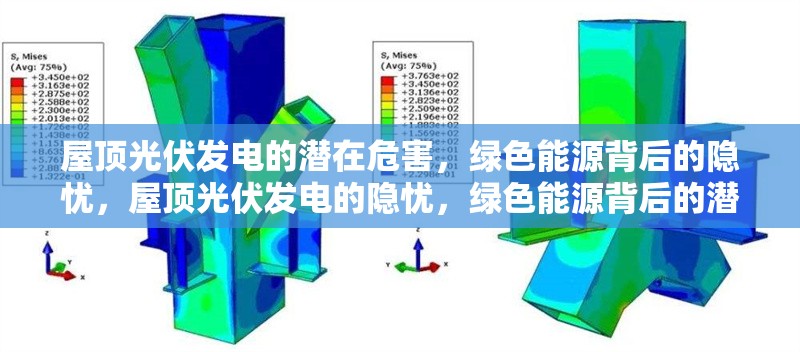 屋頂光伏發(fā)電的潛在危害，綠色能源背后的隱憂，屋頂光伏發(fā)電的隱憂，綠色能源背后的潛在危害 行業(yè)新聞