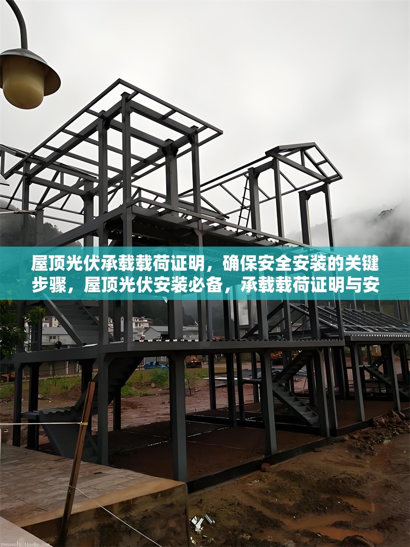 屋頂光伏承載載荷證明，確保安全安裝的關(guān)鍵步驟，屋頂光伏安裝必備，承載載荷證明與安全施工關(guān)鍵步驟