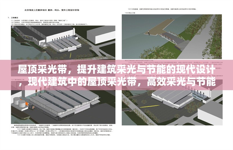 屋頂采光帶，提升建筑采光與節(jié)能的現(xiàn)代設(shè)計(jì)，現(xiàn)代建筑中的屋頂采光帶，高效采光與節(jié)能的創(chuàng)新解決方案 行業(yè)新聞