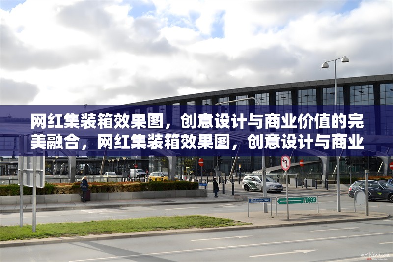 網(wǎng)紅集裝箱效果圖，創(chuàng)意設(shè)計(jì)與商業(yè)價(jià)值的完美融合，網(wǎng)紅集裝箱效果圖，創(chuàng)意設(shè)計(jì)與商業(yè)價(jià)值的完美融合