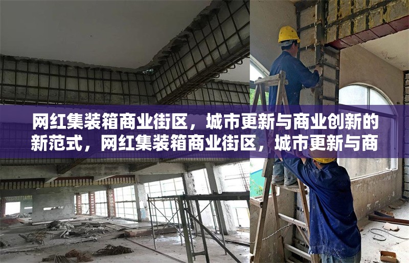 網紅集裝箱商業(yè)街區(qū)，城市更新與商業(yè)創(chuàng)新的新范式，網紅集裝箱商業(yè)街區(qū)，城市更新與商業(yè)創(chuàng)新的融合典范 行業(yè)新聞