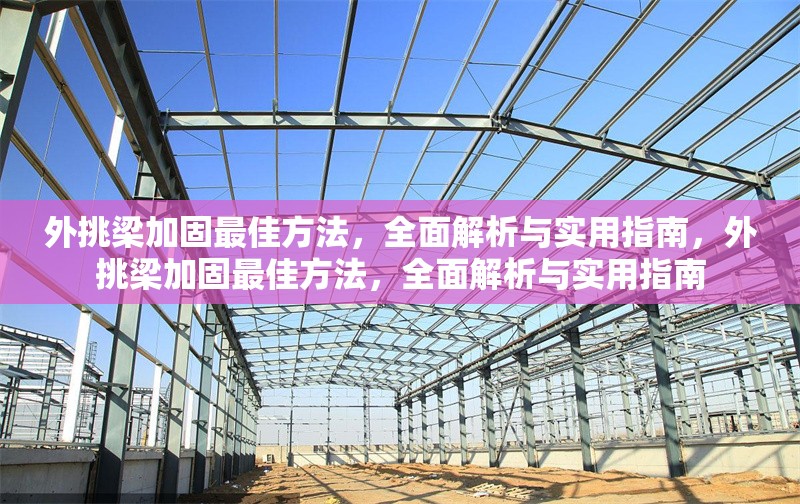 外挑梁加固最佳方法，全面解析與實(shí)用指南，外挑梁加固最佳方法，全面解析與實(shí)用指南