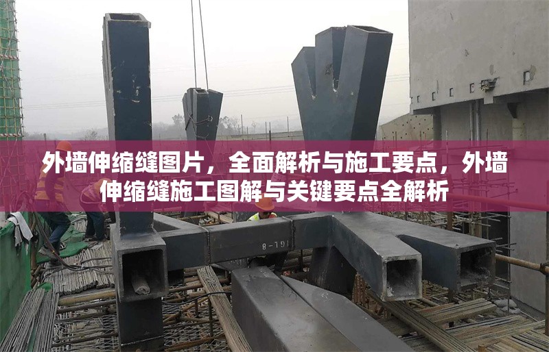 外墻伸縮縫圖片，全面解析與施工要點(diǎn)，外墻伸縮縫施工圖解與關(guān)鍵要點(diǎn)全解析