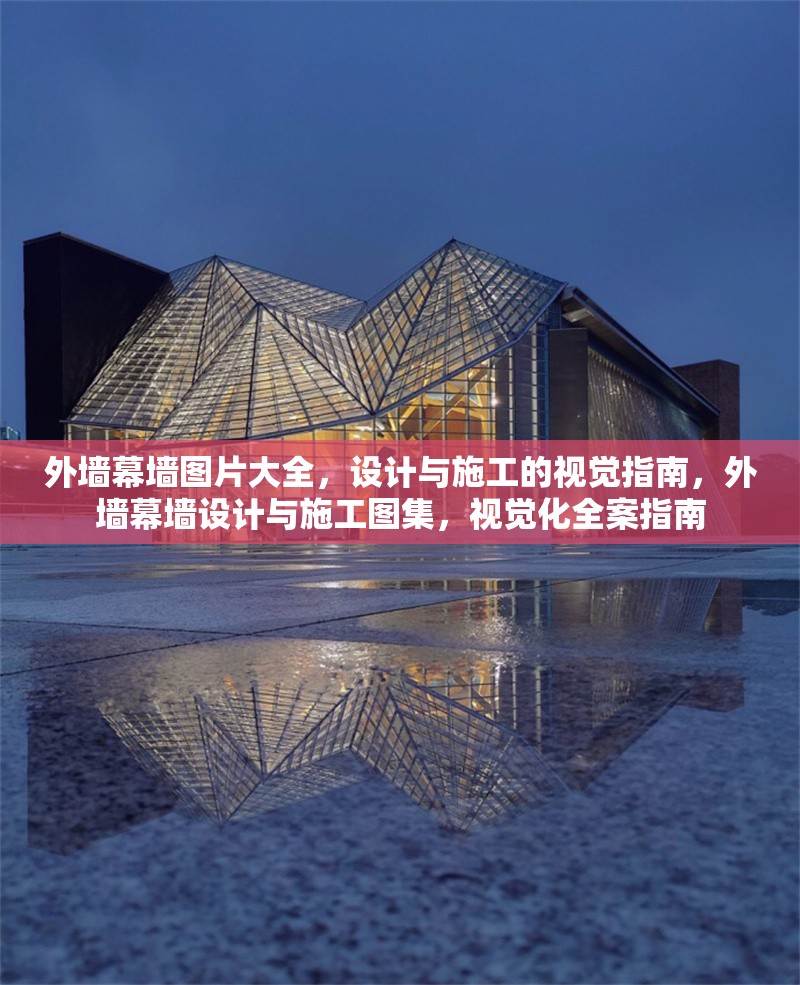 外墻幕墻圖片大全，設(shè)計與施工的視覺指南，外墻幕墻設(shè)計與施工圖集，視覺化全案指南