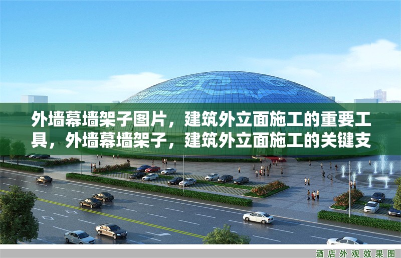 外墻幕墻架子圖片，建筑外立面施工的重要工具，外墻幕墻架子，建筑外立面施工的關(guān)鍵支撐工具