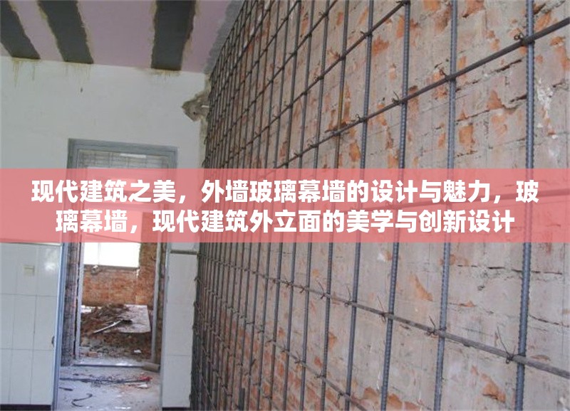 現(xiàn)代建筑之美，外墻玻璃幕墻的設(shè)計與魅力，玻璃幕墻，現(xiàn)代建筑外立面的美學(xué)與創(chuàng)新設(shè)計