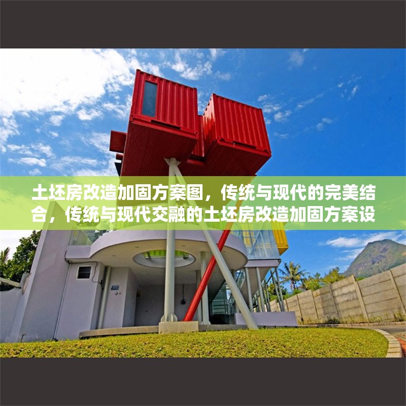 土坯房改造加固方案圖，傳統(tǒng)與現(xiàn)代的完美結(jié)合，傳統(tǒng)與現(xiàn)代交融的土坯房改造加固方案設(shè)計(jì) 行業(yè)新聞