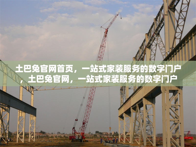 土巴兔官網(wǎng)首頁(yè)，一站式家裝服務(wù)的數(shù)字門(mén)戶(hù)，土巴兔官網(wǎng)，一站式家裝服務(wù)的數(shù)字門(mén)戶(hù) 行業(yè)新聞