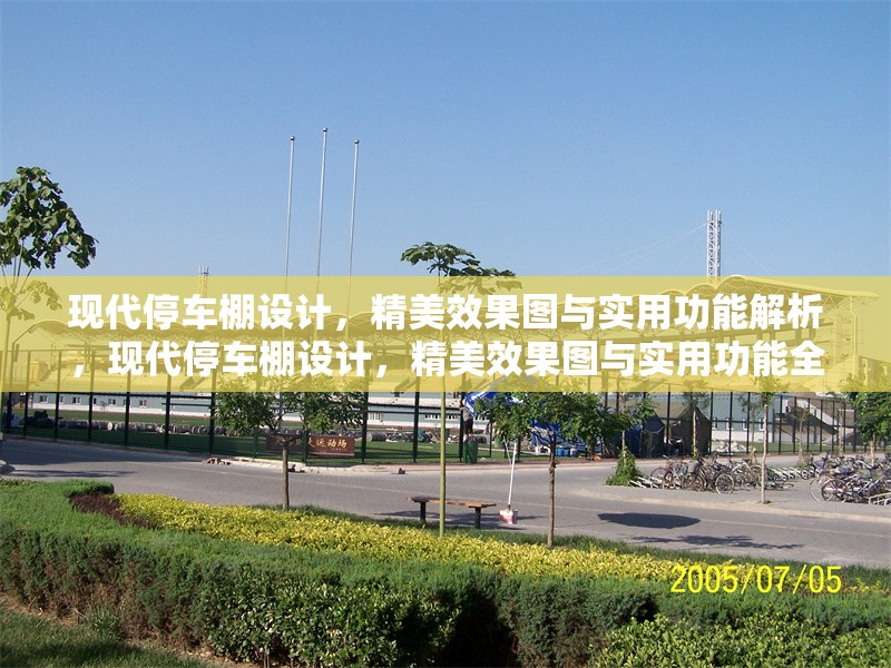 現(xiàn)代停車棚設(shè)計(jì)，精美效果圖與實(shí)用功能解析，現(xiàn)代停車棚設(shè)計(jì)，精美效果圖與實(shí)用功能全解析