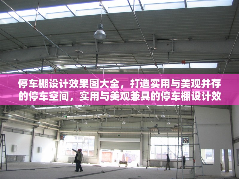 停車棚設(shè)計(jì)效果圖大全，打造實(shí)用與美觀并存的停車空間，實(shí)用與美觀兼具的停車棚設(shè)計(jì)效果圖大全