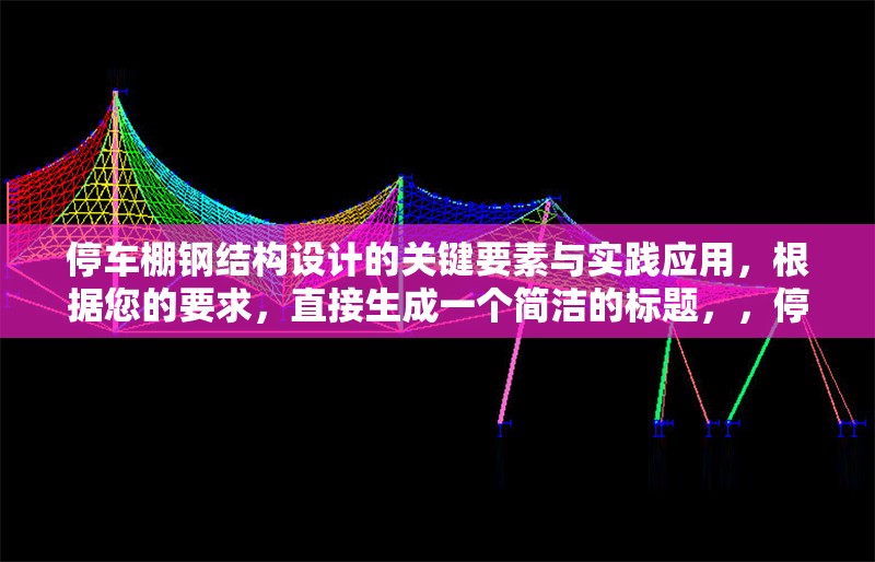 停車(chē)棚鋼結(jié)構(gòu)設(shè)計(jì)的關(guān)鍵要素與實(shí)踐應(yīng)用，根據(jù)您的要求，直接生成一個(gè)簡(jiǎn)潔的標(biāo)題，，停車(chē)棚鋼結(jié)構(gòu)設(shè)計(jì)要點(diǎn)與工程實(shí)踐解析，（注，若需更貼近原內(nèi)容風(fēng)格，可微調(diào)為停車(chē)棚鋼結(jié)構(gòu)設(shè)計(jì)關(guān)鍵要素及實(shí)施應(yīng)用，您可根據(jù)實(shí)際內(nèi)容側(cè)重選擇） 行業(yè)新聞