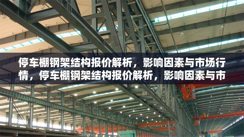 停車棚鋼架結(jié)構(gòu)報價解析，影響因素與市場行情，停車棚鋼架結(jié)構(gòu)報價解析，影響因素與市場行情全指南 行業(yè)新聞