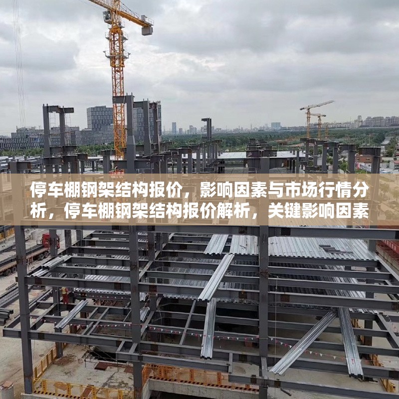 停車棚鋼架結(jié)構(gòu)報(bào)價(jià)，影響因素與市場(chǎng)行情分析，停車棚鋼架結(jié)構(gòu)報(bào)價(jià)解析，關(guān)鍵影響因素與市場(chǎng)行情趨勢(shì) 行業(yè)新聞