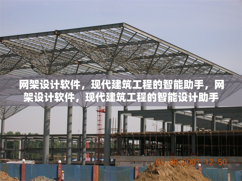 網(wǎng)架設計軟件，現(xiàn)代建筑工程的智能助手，網(wǎng)架設計軟件，現(xiàn)代建筑工程的智能設計助手 行業(yè)新聞