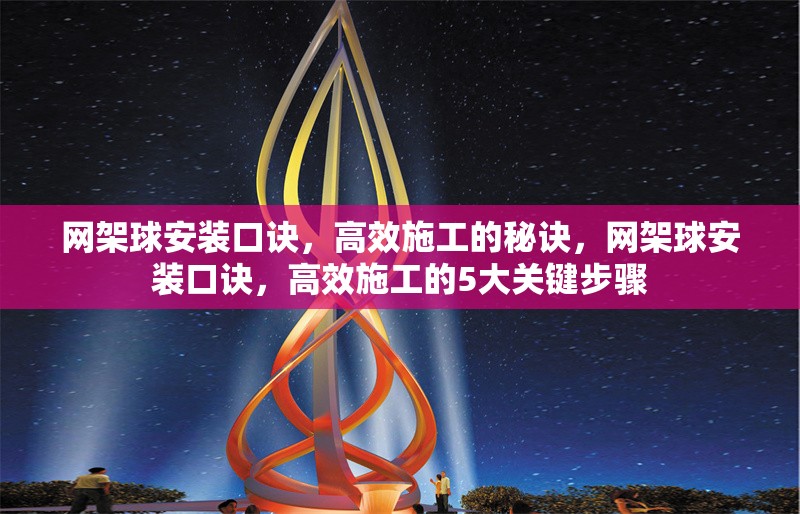 網(wǎng)架球安裝口訣，高效施工的秘訣，網(wǎng)架球安裝口訣，高效施工的5大關(guān)鍵步驟