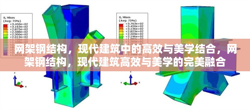網(wǎng)架鋼結(jié)構(gòu)，現(xiàn)代建筑中的高效與美學(xué)結(jié)合，網(wǎng)架鋼結(jié)構(gòu)，現(xiàn)代建筑高效與美學(xué)的完美融合 行業(yè)新聞