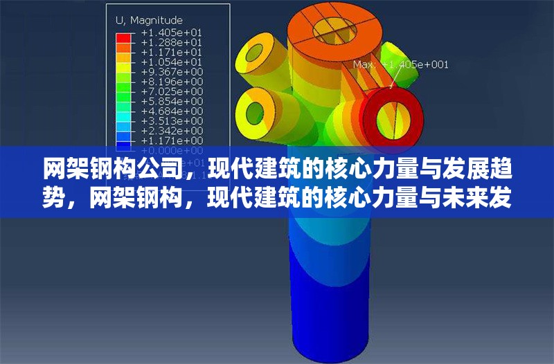網(wǎng)架鋼構(gòu)公司，現(xiàn)代建筑的核心力量與發(fā)展趨勢，網(wǎng)架鋼構(gòu)，現(xiàn)代建筑的核心力量與未來發(fā)展趨勢