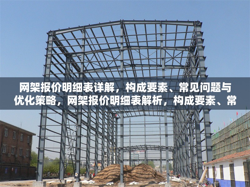 網(wǎng)架報(bào)價(jià)明細(xì)表詳解，構(gòu)成要素、常見問題與優(yōu)化策略，網(wǎng)架報(bào)價(jià)明細(xì)表解析，構(gòu)成要素、常見問題與優(yōu)化策略