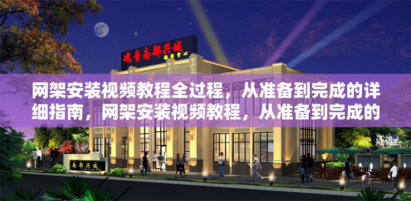 網(wǎng)架安裝視頻教程全過程，從準(zhǔn)備到完成的詳細(xì)指南，網(wǎng)架安裝視頻教程，從準(zhǔn)備到完成的全過程詳細(xì)指南 行業(yè)新聞
