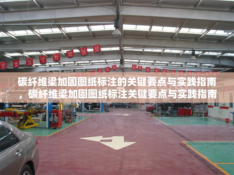 碳纖維梁加固圖紙標(biāo)注的關(guān)鍵要點(diǎn)與實(shí)踐指南，碳纖維梁加固圖紙標(biāo)注關(guān)鍵要點(diǎn)與實(shí)踐指南