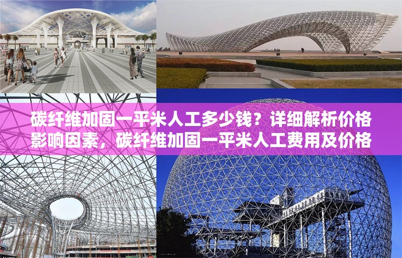 碳纖維加固一平米人工多少錢(qián)？詳細(xì)解析價(jià)格影響因素，碳纖維加固一平米人工費(fèi)用及價(jià)格影響因素詳解