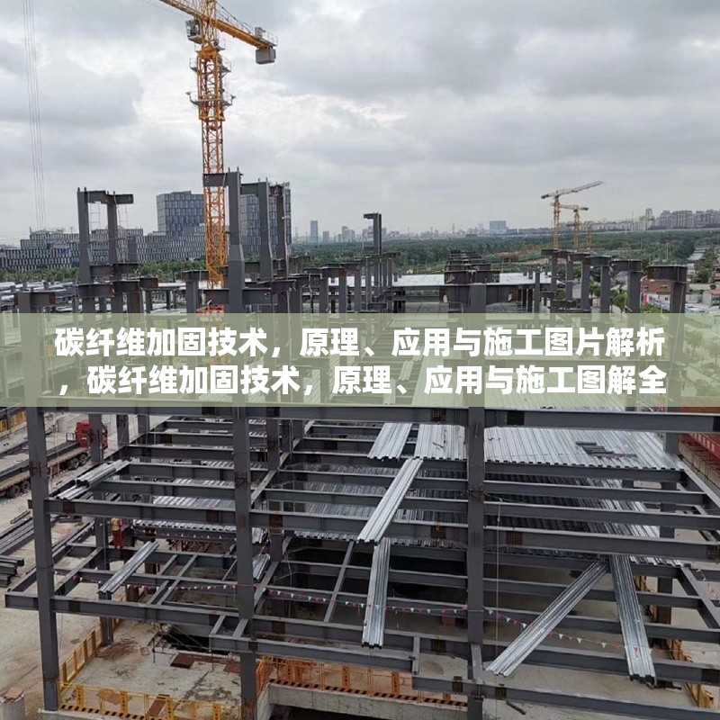 碳纖維加固技術(shù)，原理、應(yīng)用與施工圖片解析，碳纖維加固技術(shù)，原理、應(yīng)用與施工圖解全解析