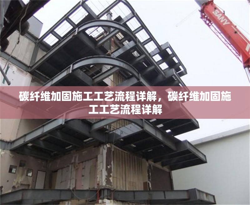 碳纖維加固施工工藝流程詳解，碳纖維加固施工工藝流程詳解