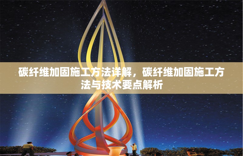 碳纖維加固施工方法詳解，碳纖維加固施工方法與技術(shù)要點(diǎn)解析