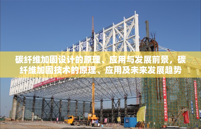 碳纖維加固設(shè)計(jì)的原理、應(yīng)用與發(fā)展前景，碳纖維加固技術(shù)的原理、應(yīng)用及未來發(fā)展趨勢(shì)