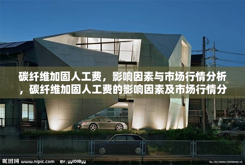 碳纖維加固人工費(fèi)，影響因素與市場(chǎng)行情分析，碳纖維加固人工費(fèi)的影響因素及市場(chǎng)行情分析