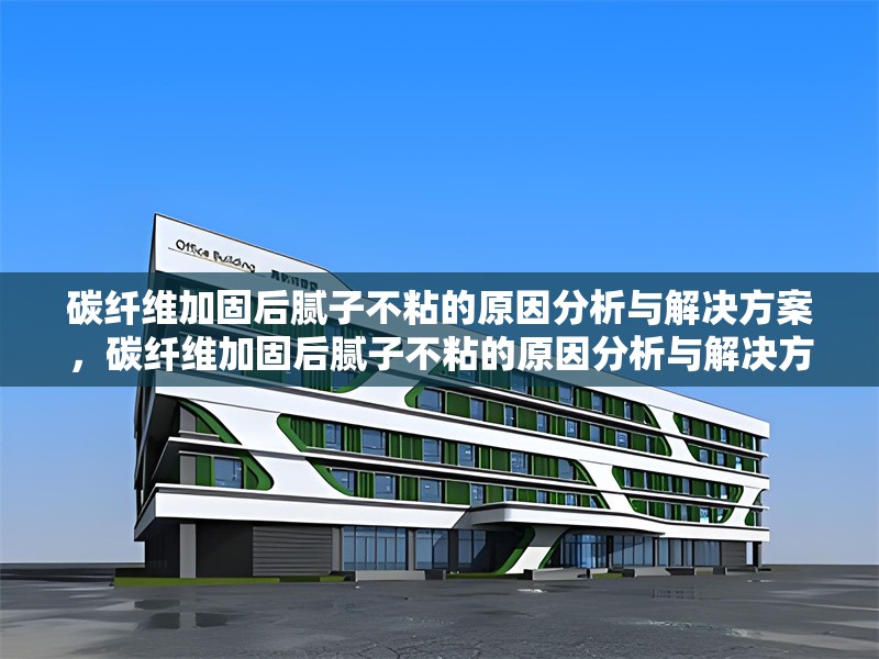 碳纖維加固后膩?zhàn)硬徽车脑蚍治雠c解決方案，碳纖維加固后膩?zhàn)硬徽车脑蚍治雠c解決方案