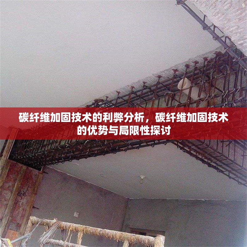碳纖維加固技術(shù)的利弊分析，碳纖維加固技術(shù)的優(yōu)勢與局限性探討