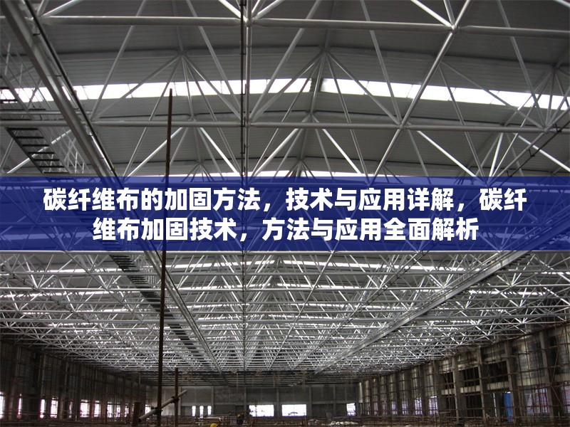 碳纖維布的加固方法，技術(shù)與應(yīng)用詳解，碳纖維布加固技術(shù)，方法與應(yīng)用全面解析