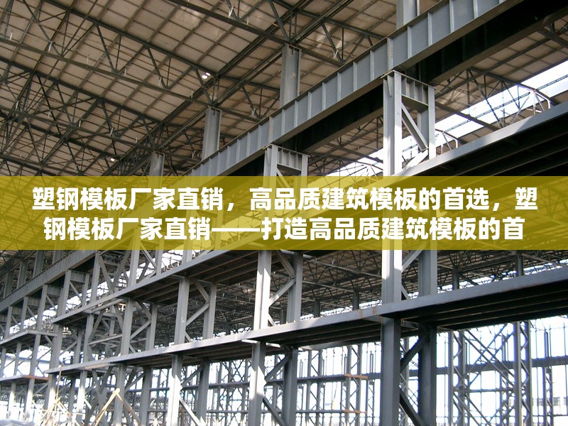 塑鋼模板廠家直銷，高品質(zhì)建筑模板的首選，塑鋼模板廠家直銷——打造高品質(zhì)建筑模板的首選品牌