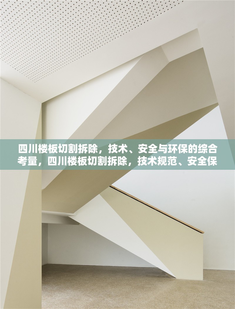 四川樓板切割拆除，技術(shù)、安全與環(huán)保的綜合考量，四川樓板切割拆除，技術(shù)規(guī)范、安全保障與環(huán)保措施解析 行業(yè)新聞
