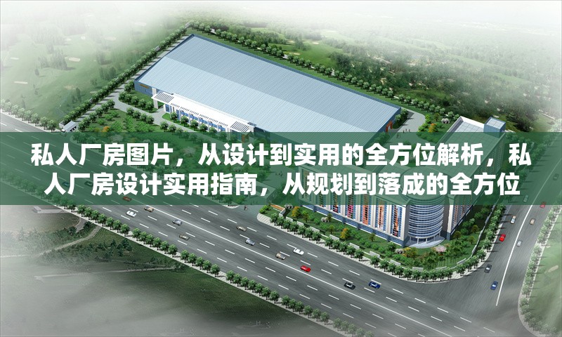 私人廠房圖片，從設(shè)計(jì)到實(shí)用的全方位解析，私人廠房設(shè)計(jì)實(shí)用指南，從規(guī)劃到落成的全方位解析