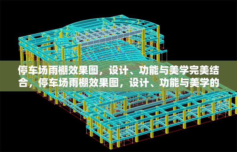 停車場(chǎng)雨棚效果圖，設(shè)計(jì)、功能與美學(xué)完美結(jié)合，停車場(chǎng)雨棚效果圖，設(shè)計(jì)、功能與美學(xué)的三重融合