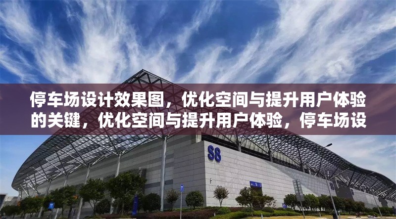 停車場設(shè)計(jì)效果圖，優(yōu)化空間與提升用戶體驗(yàn)的關(guān)鍵，優(yōu)化空間與提升用戶體驗(yàn)，停車場設(shè)計(jì)效果圖的關(guān)鍵要素