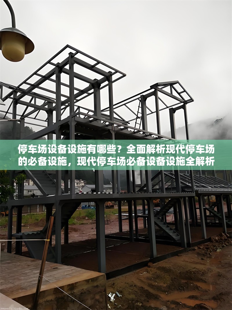 停車場設(shè)備設(shè)施有哪些？全面解析現(xiàn)代停車場的必備設(shè)施，現(xiàn)代停車場必備設(shè)備設(shè)施全解析，從基礎(chǔ)到智能一網(wǎng)打盡 行業(yè)新聞