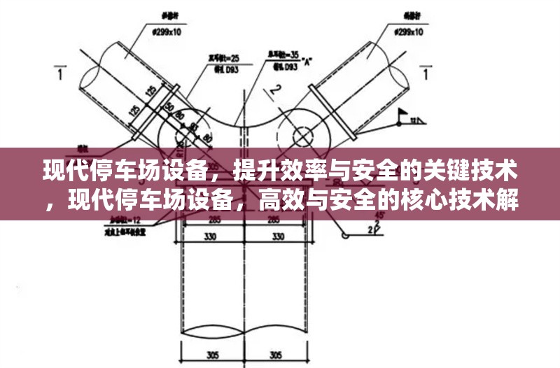 現(xiàn)代停車場設(shè)備，提升效率與安全的關(guān)鍵技術(shù)，現(xiàn)代停車場設(shè)備，高效與安全的核心技術(shù)解析 行業(yè)新聞