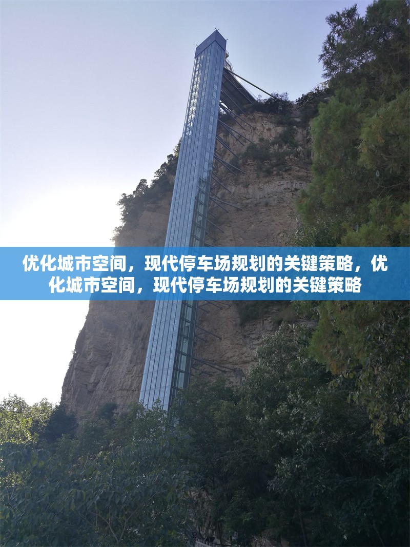 優(yōu)化城市空間，現(xiàn)代停車場規(guī)劃的關(guān)鍵策略，優(yōu)化城市空間，現(xiàn)代停車場規(guī)劃的關(guān)鍵策略