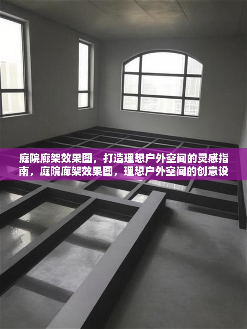 庭院廊架效果圖，打造理想戶外空間的靈感指南，庭院廊架效果圖，理想戶外空間的創(chuàng)意設計靈感