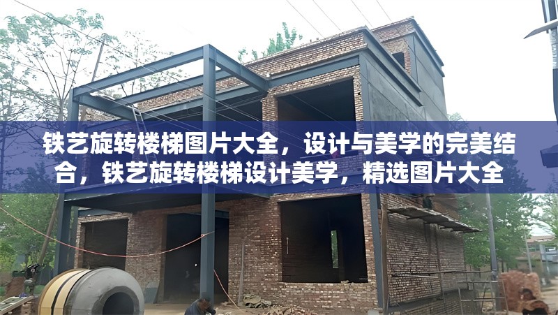 鐵藝旋轉樓梯圖片大全，設計與美學的完美結合，鐵藝旋轉樓梯設計美學，精選圖片大全