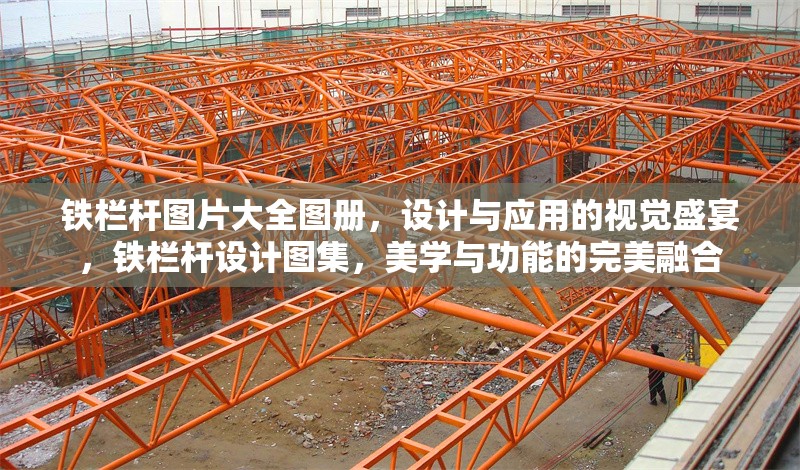 鐵欄桿圖片大全圖冊，設(shè)計(jì)與應(yīng)用的視覺盛宴，鐵欄桿設(shè)計(jì)圖集，美學(xué)與功能的完美融合